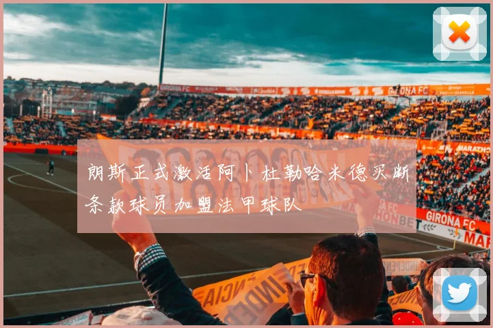 朗斯正式激活阿卜杜勒哈米德买断条款球员加盟法甲球队