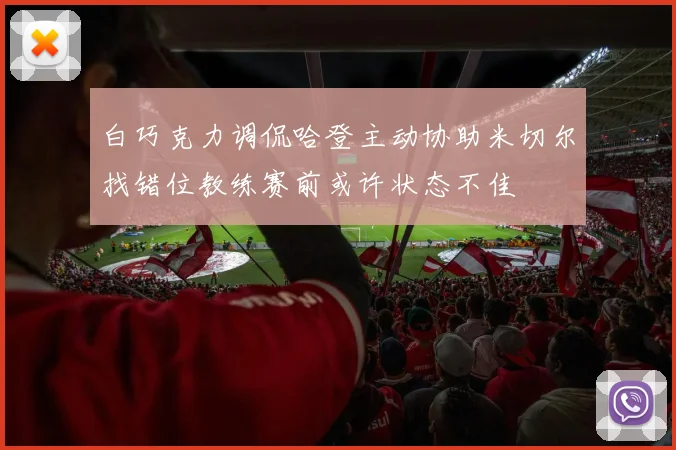 白巧克力调侃哈登主动协助米切尔找错位教练赛前或许状态不佳