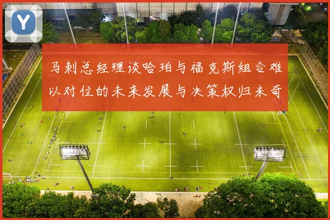 马刺总经理谈哈珀与福克斯组合难以对位的未来发展与决策权归米奇